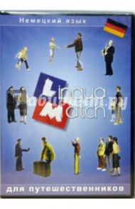 Lingua Match Немецкий язык (CD)