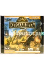 Великие битвы. Курская дуга (2CDpc)