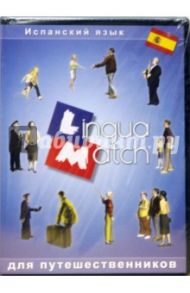 Lingua Match Испанский язык (CD)