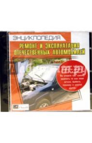 Ремонт и эксплуатация отечественных автомобилей