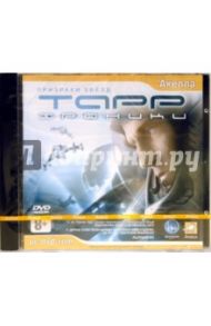 Хроники Тарр. Призраки звезд (DVDpc)