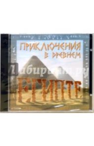 Приключения в Древнем Египте (CD)