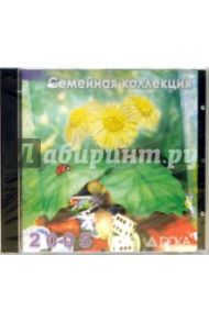 Семейная коллекция 2005 (CD)