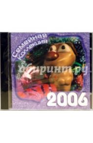 Семейная коллекция 2006 (CD)