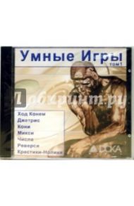 Умные игры. Том 1 (CDpc)