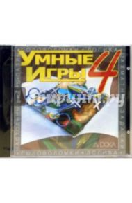 Сборник логических игр. Умные игры. Том 4 (CDpc)