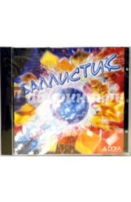 Баллистик (CD)