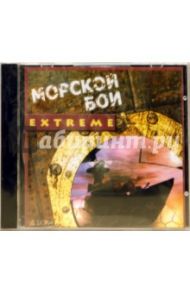 Морской бой - EXTREME (CD)