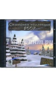 Семейная коллекция 2007 (CDpc)