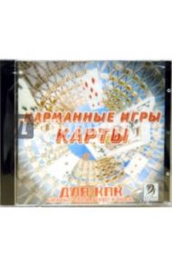 Карманные игры. Карты для КПК (CDpc)