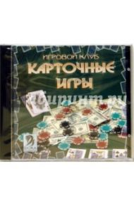 Игровой клуб. Карточные игры (CDpc)