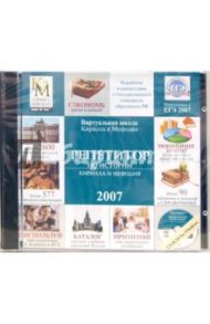 Репетитор по истории Кирилла и Мефодия 2007 (CD)