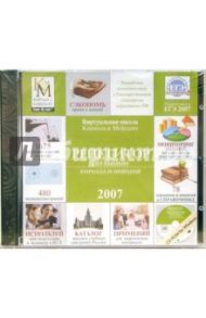 Репетитор по химии Кирилла и Мефодия 2007 (CD)