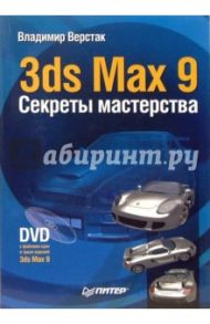 3ds Max 9. Секреты мастерства (+ DVD) / Верстак Владимир Антонович