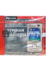 Все лучшее для смартфонов Symbian (CDpc)