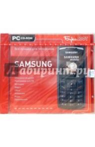 Все лучшее для телефонов Samsung (CDpc)