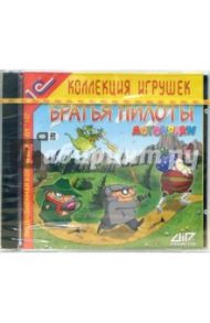 Братья пилоты. Догонялки (2CD)