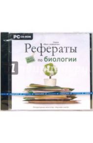 Рефераты по биологии 10-11 класс (CDpc)