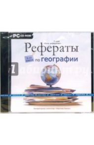 Рефераты по географии 9-10 класс (CDpc)