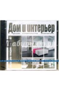 Дом и интерьер. Ведущие тенденции 2007 (CDpc)