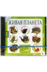 Живая планета (2CDpc)