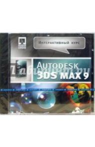 Интерактивный курс Autodesk 3DS MAX9 (CDpc)