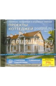 Проекты коттеджей Postroi.ru. Выпуск 3 (CDpc)