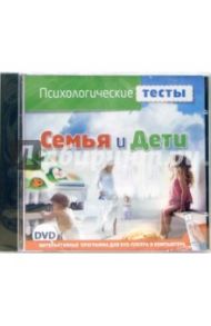 Психологические тесты. Семья и дети (DVD)