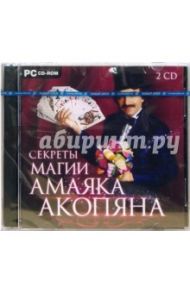 Секреты магии Амаяка Акопяна (2CDpc)