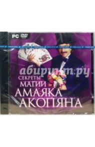 Секреты магии Амаяка Акопяна (DVDpc)