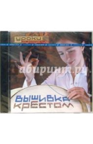 Уроки рукоделия: Вышивка крестом (CDpc)