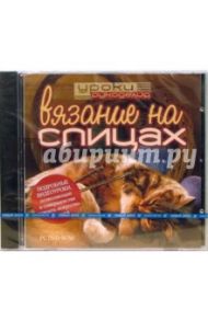 Уроки рукоделия: Вязание на спицах (DVDpc)