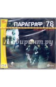 Параграф 78. Жребий брошен (3CD)