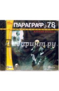 Параграф 78. Жребий брошен (DVD)