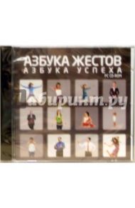 Азбука жестов - азбука успеха (CDpc)