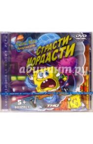 Губка Боб Квадратные штаны: Страсти-мордасти (DVDpc)