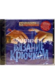 Уроки рукоделия: Вязание крючком (DVDpc)