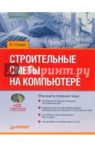 Строительные сметы на компьютере (+CD) / Новак Б. В.