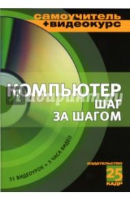 Компьютер шаг за шагом: Учебное пособие (+CD) / Ливанов А.Ю.