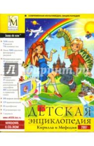 Детская энциклопедия Кирилла и Мефодия 2007 (6CD)