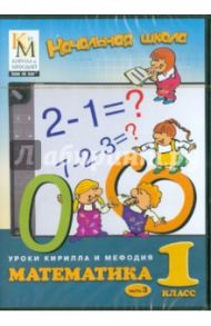 Начальная школа. Математика:  1 класс. Часть 3 (CDpc)