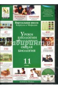 Уроки биологии КиМ. Общая биология: 11 класс (CDpc)