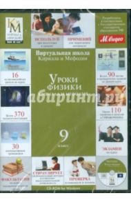 Уроки физики Кирилла и Мефодия. 9 класс (CDpc)