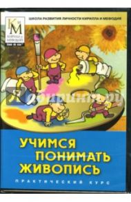 Учимся понимать живопись (DVDpc)