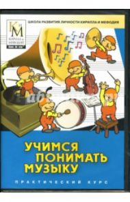 Учимся понимать музыку (DVDpc)