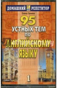 95 устных тем по английскому языку. Аудиоприложение (2 кассеты)