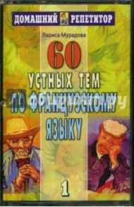 60 устных тем по французскому языку. Аудиоприложение (2 кассеты). / Мурадова Лариса Андреевна