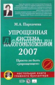 Упрощенная система налогообложения 2007 (+CD) / Пархачева Марина