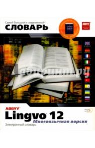 Lingvo 12. Многоязычная версия: Электронный словарь