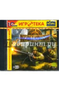 Великие Битвы: Высадка в Нормандии (PC-DVD)